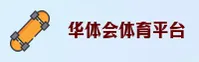 华体会(HTH)官方网站 - 官方登录入口