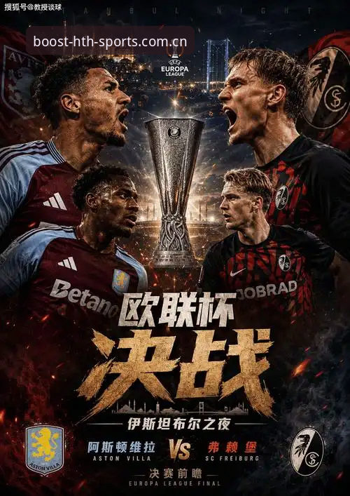 揭秘维拉3-0弗赖堡背后：埃梅里五夺欧联杯的制胜密码与30年冠军荒终结真相