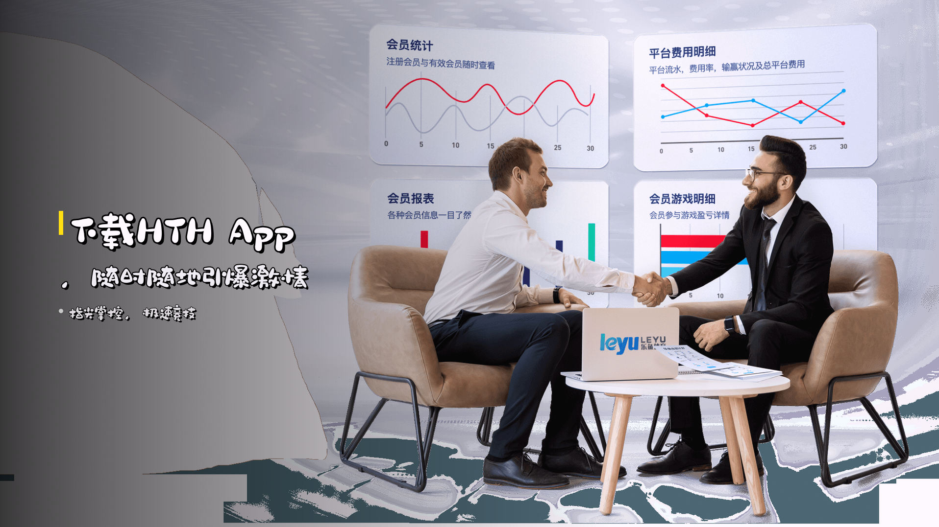 <strong>下载HTH App</strong>，随时随地引爆激情