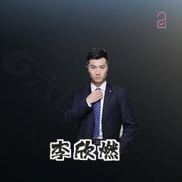 李欣燃