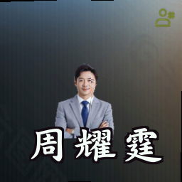 周耀霆